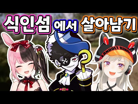 A truly hilarious YouTuber's cannibal island survival story [Meto / Hinano / Uruha / Mondo / Raid]