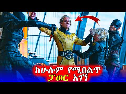 🔴ሁሉንም ያስጨነቀ ፓወር አገኘ  | Mert Films - ምርጥ ፊልም