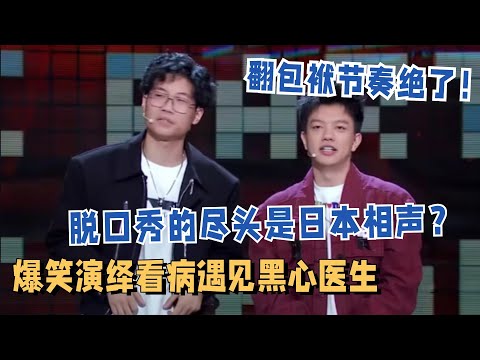 脱口秀被日本相声秒杀？漫才兄弟竟然是本季最大爆冷黑马！爆笑出演小诊所黑心医生 #脱口秀和ta的朋友们 #搞笑 #脱口秀大会