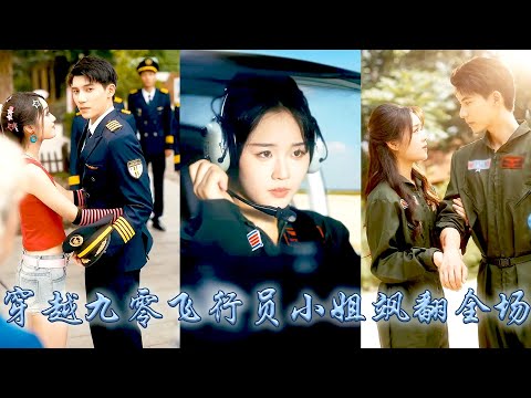 A 21st-century pilot traveled back to 1990s and became a female captain,rewriting her tragic ending.