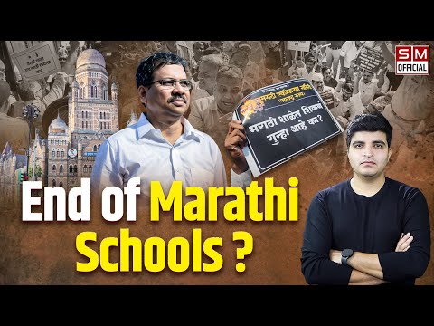 क्या सरकार और बीएमसी ही मराठी स्कूलों को खत्म करना चाहती है? Systematic end of Marathi schools!