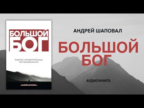 📘 БОЛЬШОЙ БОГ (аудиокнига) — Андрей Шаповал | BIG GOD (Russian Audiobook) — Andrey Shapoval