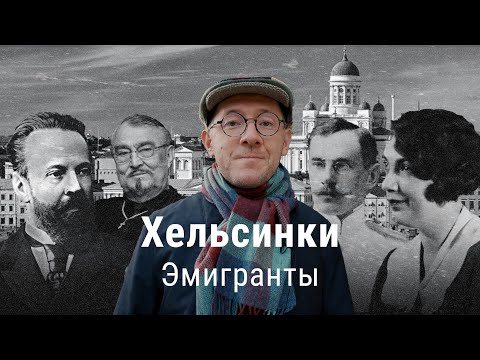 Хельсинки 1917: побег из Российской империи | ПРОЕКТ ВЛАДИМИРА РАЕВСКОГО