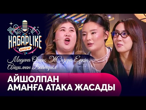 Айшолпан Аманға атака жасады. Мадина Оспан, Жазира Еркін және Айшолпан Байтүгел | ХабарLike