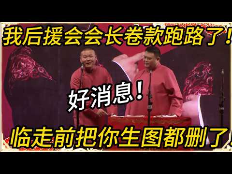 岳云鹏:我后援会会长卷款跑路了!孙越:好消息!她临走前把你“生图”都删了!!#推薦 #熱門 #历史 #文化 #聊天 #德云社 #岳云鹏 #孙越 #于谦 #郭德纲 #相声 #岳雲鵬