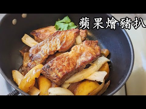 蘋果豬扒/蘋果燴豬扒/急凍豬扒一樣淋/好下飯/簡單做法/粵語中字/690