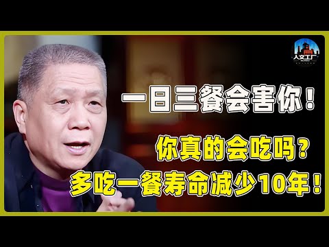 颠覆我们的认知！“一日三餐”才是导致早衰的真正元凶！每天多吃一餐，寿命减少10年！现在知道还不晚！#窦文涛#周轶君#马未都#许子东#尹烨#圆桌派 #观复嘟嘟