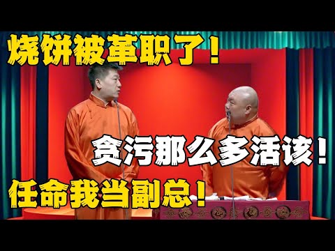 张鹤伦：烧饼被革职了！郎鹤炎：贪污那么多活该！张鹤伦：任命我当副总！#德云社#张鹤伦 #郎鹤炎 #郭德纲 #于谦 #相声#岳云鹏 #烧饼  | 每日更新 放松助眠