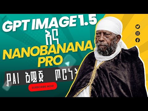ChatGPT 1.5 Image Generator መጣ! (ከ Nano Banana pro ይበልጣል?