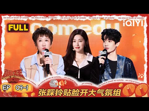【FULL】EP09-1：朱珠给庞博让位最美主持人 张踩铃贴脸开大气氛组 | 喜剧之王单口季2 | The King of Stand-up Comedy 2 | iQIYI爆笑宇宙