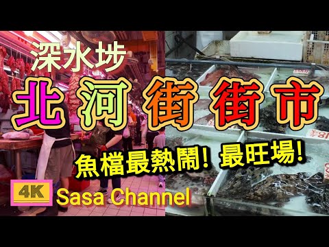 深水埗 北河街 街市【4K】 魚檔最熱鬧 最旺場 Pei Ho Street Market  Sham Shui Po 24 Apr 2025