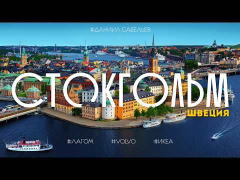 СТОЛИЦА СКАНДИНАВИИ | Как сегодня живет СТОКГОЛЬМ? Лагом, ИКЕА и Нобелевская премия. 4К
