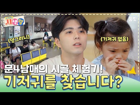 윤4남매 등장!! 4남매가 떠나는 시골 체험기! 근데... 막내 기저귀가 없다...?｜ [내 아이의 사생활 EP.6] #둠칫
