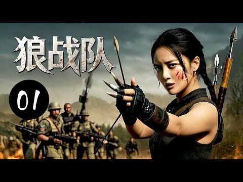 【超好看抗日剧】狼战队 01 | 村民化身复仇使者，组建猎狼人部队与日军厮杀！