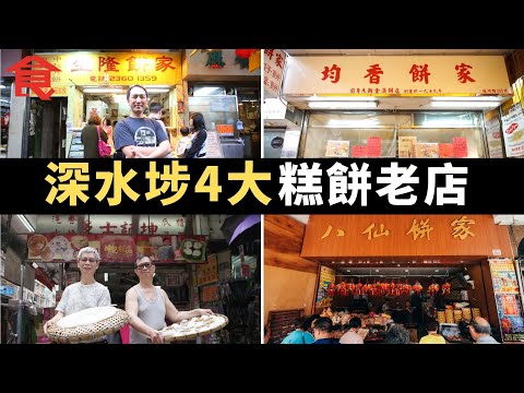 深水埗4大糕餅老店 良心唐餅鋪捱貴租都唔加價 全手做雞蛋餅散發濃濃蛋香 堅持自家磨米做白糖糕 承傳父親心意守護傳統唐餅風味 #飲食專題 飲食男女 Apple Daily