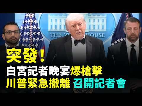 白宮記者晚宴爆槍擊 川普緊急撤離後開記者會(完整版,中文字幕)
