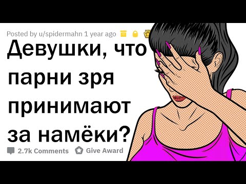 ДЕВУШКИ, ЧТО ПАРНИ ЗРЯ ВОСПРИНИМАЮТ КАК ФЛИPT?