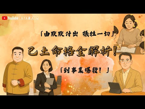 【己土命格全解析｜從默默付出到事業爆發！己土如何養出貴子又成大器？】