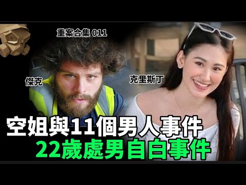 「粵語廣東話」空組與11個男人事件 / 22歲處男自白事件 ..... 頭盔重案合集 011 - 聽播版本【頭盔說案】