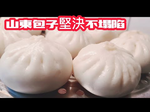 包子堅決不塌陷  手把手教你包皮薄 餡多 鬆軟 山東大包子