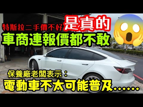 特斯拉的中古車價不好是真的😱二手車商連收都不敢收！保養廠老闆擔心嗎？...EQA EQB EQE IX IX1 IX2 e-tron N7參考
