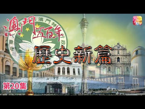 《澳門五百年》第20集 歷史新篇 FIVE HUNDRED YEARS OF MACAU EP20 ATV