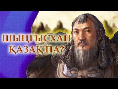 Көп айтылмаған Шыңғысхан шындығы. Тәуелсіз, жас тарихшы көзімен.