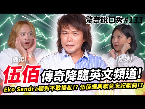 伍佰搖滾傳奇降臨!! Eko跟傳奇竟然一拍即合!? 伍佰喜歡英腔還是美腔!? Sandra記錯歌詞被臭罵!?| ( ft. @clubwubai  ）驚奇脫口秀#133