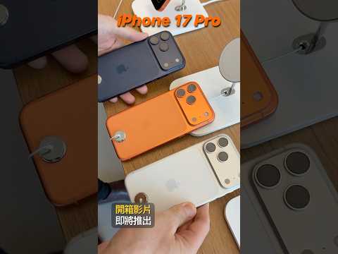 17 三大新色實拍！藍色最容易翻車？｜彼得森 #彼得森 #iphone17 #iphone17pro