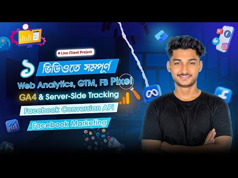 ১ ভিডিওতে সম্পূর্ণ Web Analytics, GTM, FB Pixel & GA4 Server-Side Tracking | Facebook Conversion API
