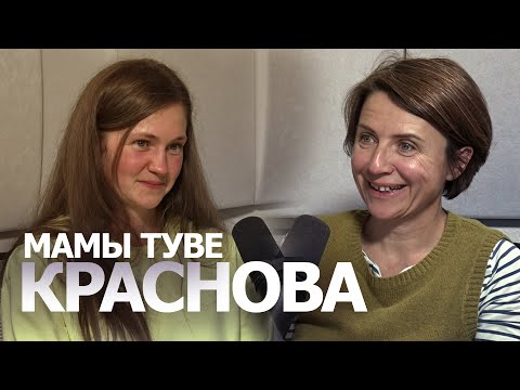 Мамы Туве - Саша Краснова о том, как она поставила материнство на первое место