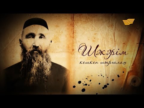 «Тарих. Тағдыр. Тұлға». Ұлы ойшыл, ақын, жазушы, философ Шәкәрім Құдайбердиев