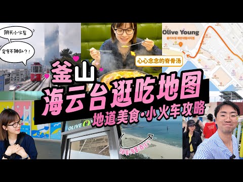海云台逛吃攻略:小火车却不巧碰上阴天!釜山酒店推荐 美食好店清单 Haeundae Blueline Park Beach Train & Sky Capsule | Grand Josun