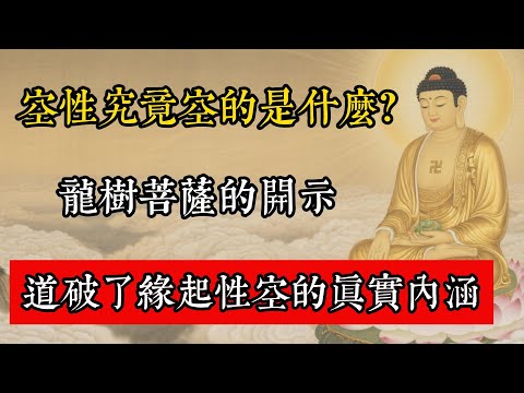 空性究竟空的是什麼？龍樹菩薩的開示，道破了緣起性空的真實內涵!#佛教 #佛家 #佛法 #佛學知識 #佛學智慧 #修心修行 #佛教文化 #禪悟人生 #傳統文化