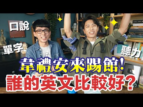 阿滴 VS 韋禮安誰的英文比較好? 輸的要流落街頭!? feat. 韋禮安