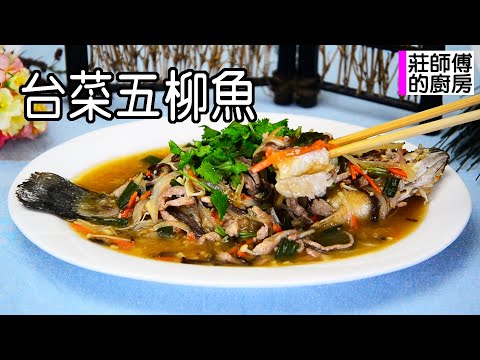 傳統台菜五柳魚是一道高級宴客菜 教你在家也能煮出肉嫩鮮甜濃醇滑口的古早味 / 莊師傅的廚房