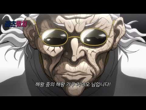 짤리기전에 보세요... 이 세상에 나와서는 안될 개미친 애니메이션 ㄷㄷ《격투맨 바키 대뇌대전편 》