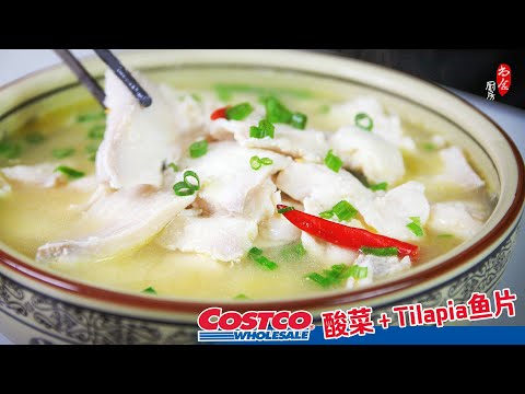 用Costco的酸菜配罗非鱼 (tilapia fillet) 做酸菜鱼片，鱼肉鲜美鱼汤酸爽❗