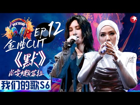 神级合唱！茜拉尚雯婕超强声压翻唱那英《默》实力唱将互飙唱功听爽了！ #我们的歌第六季 Singing With Legends S6EP12 金曲cut