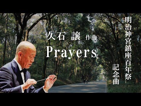 久石譲　作曲　明治神宮鎮座百年祭　記念曲　「Prayers」