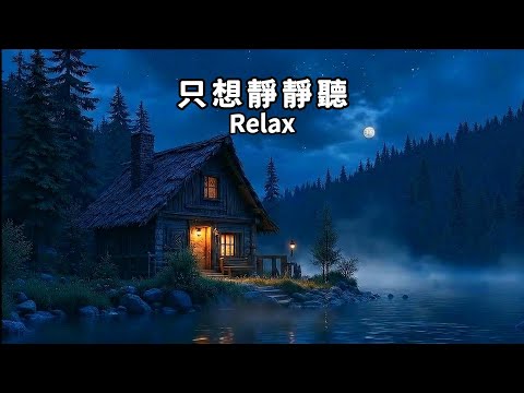 放鬆輕音樂(30)🌈在寧靜的湖邊，月光與旋律交織，讓心慢慢回歸平靜；放空獨處、喝咖啡、工作學習、冥想的背景音樂