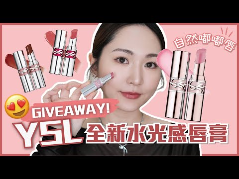 【GIVEAWAY】YSL全新水光感唇膏💄💖打造自然嘟嘟唇🫦開箱📦