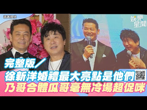 完整版／徐新洋婚禮最大亮點是他們　乃哥合體瓜哥毫無冷場超促咪｜三立新聞網 SETN.com