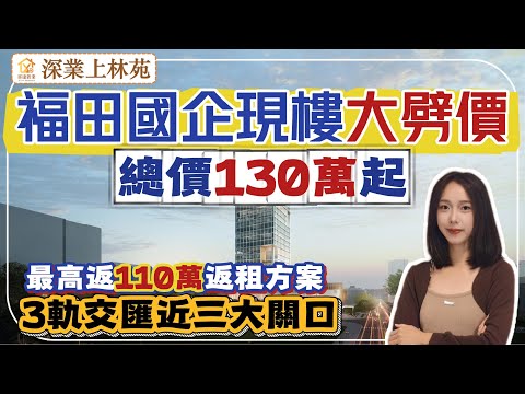 深圳樓盤 【深業上林苑】福田國企現樓劈價，總價130萬起送精裝修。最高一次性返租110萬。樓下4條地鐵線，連通深圳全區位。廿分鐘返福田口岸，廿幾萬商場係樓下。#深圳房產 #深圳睇樓#深圳樓價 