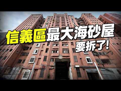 台北老房子太多！信義區超大海砂屋等40年才拆？都更案怎麼判斷好建商？