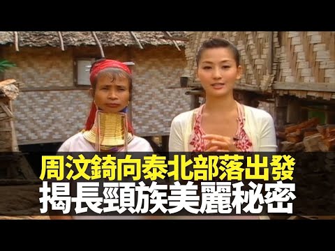 周汶錡向泰國村落出發 揭長頸族美麗秘密|泰北甲良族戴頸環72年 少女每日揹12公斤黃銅生活|Kathy剖白女模特兒辛酸 憶絕食keep fit暈倒|向世界出發 周汶錡