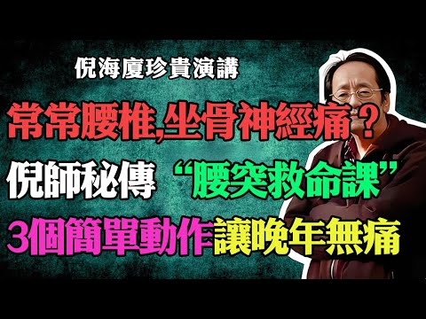 倪海廈：腰椎，坐骨神經痛？倪師秘傳：“腰突救命課”，不打針、不吃藥、不開刀，3個簡單快速修復動作，讓你無痛一身輕，中老年人必收藏！#倪海廈#中醫養生#台灣健康#長壽#腰椎間盤突出#坐骨神經痛#腰痛康復
