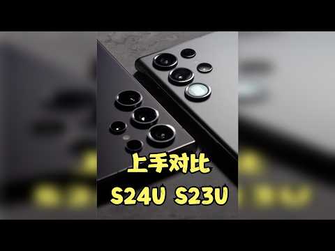 S24Ultra对比S23Ultra-上手 影像