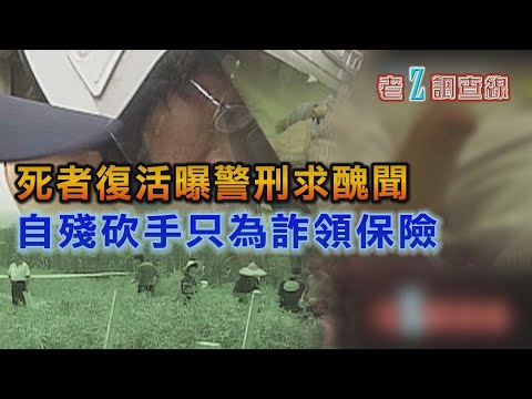 【#老Z調查線】EP32 死者復活曝警刑求醜聞 自殘砍手只為詐領保險 @中天亞洲台CtiAsia