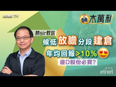 【一本萬利】美股風險甚高！港股候低分步建倉邊啲股份必買？恒生收息替代尋寶？ #林本利 （繁體字幕）
